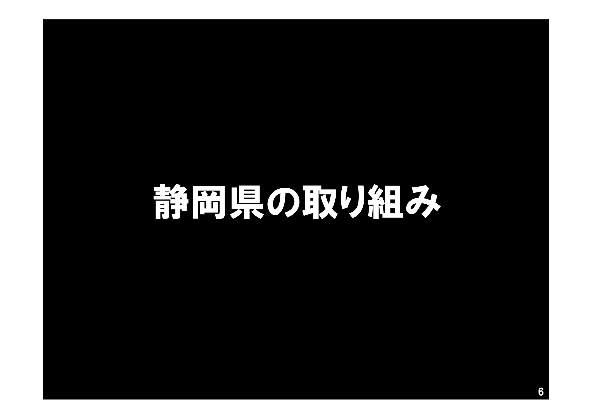 静岡県の取り組み
6
 