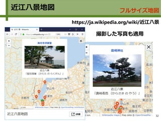 32
近江八景地図
https://ja.wikipedia.org/wiki/近江八景
フルサイズ地図
撮影した写真も適用
 