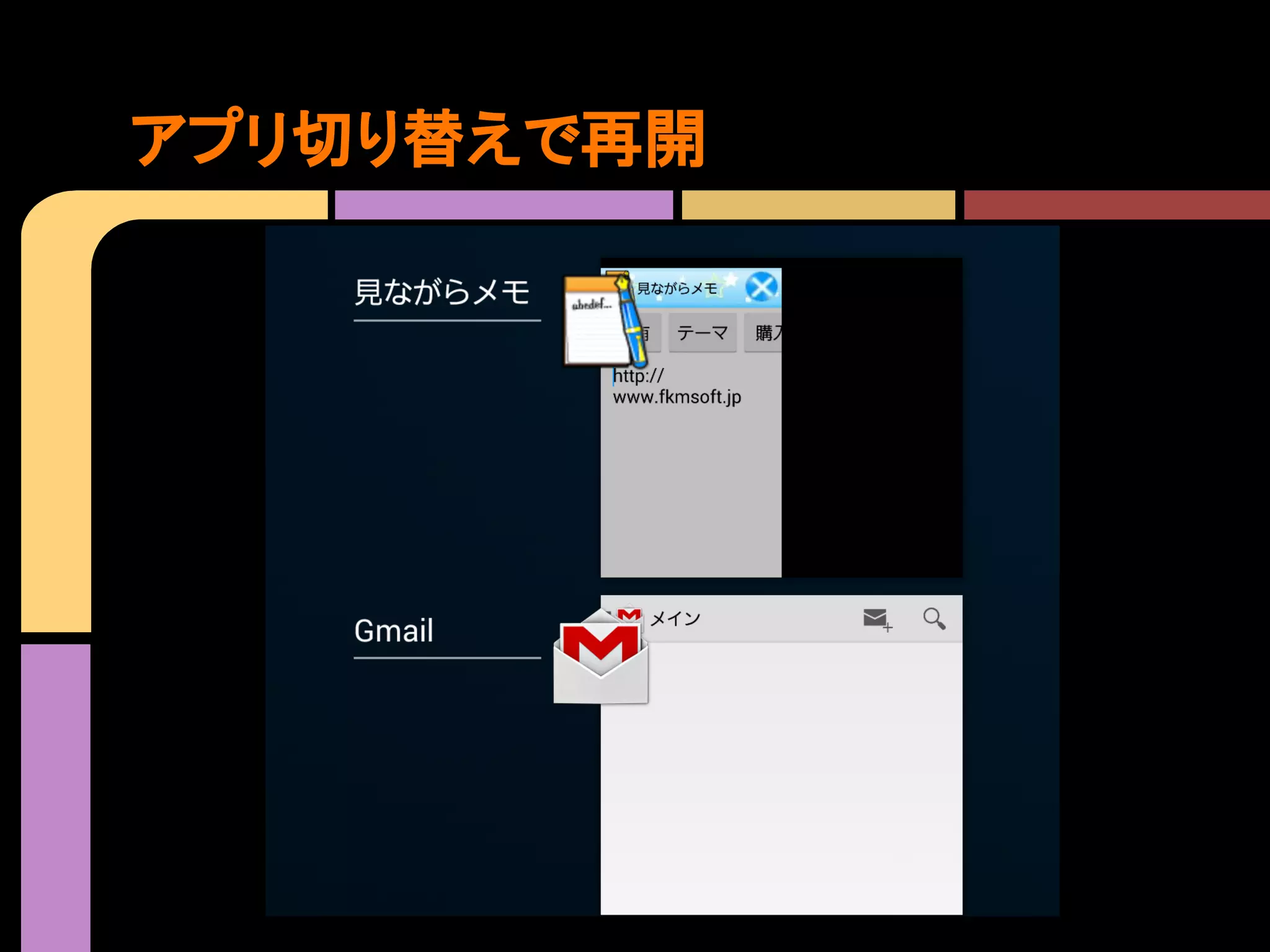 アプリ切り替えで再開

 