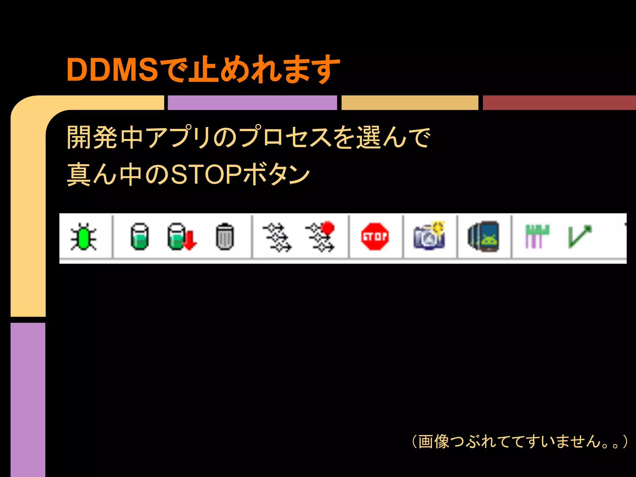 DDMSで止めれます
開発中アプリのプロセスを選んで
真ん中のSTOPボタン

（画像つぶれててすいません。。）

 