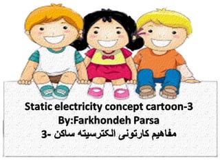 Static electricity concept  cartoon- 3