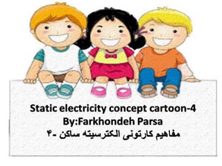 Static electricity  concept  cartoon- 4