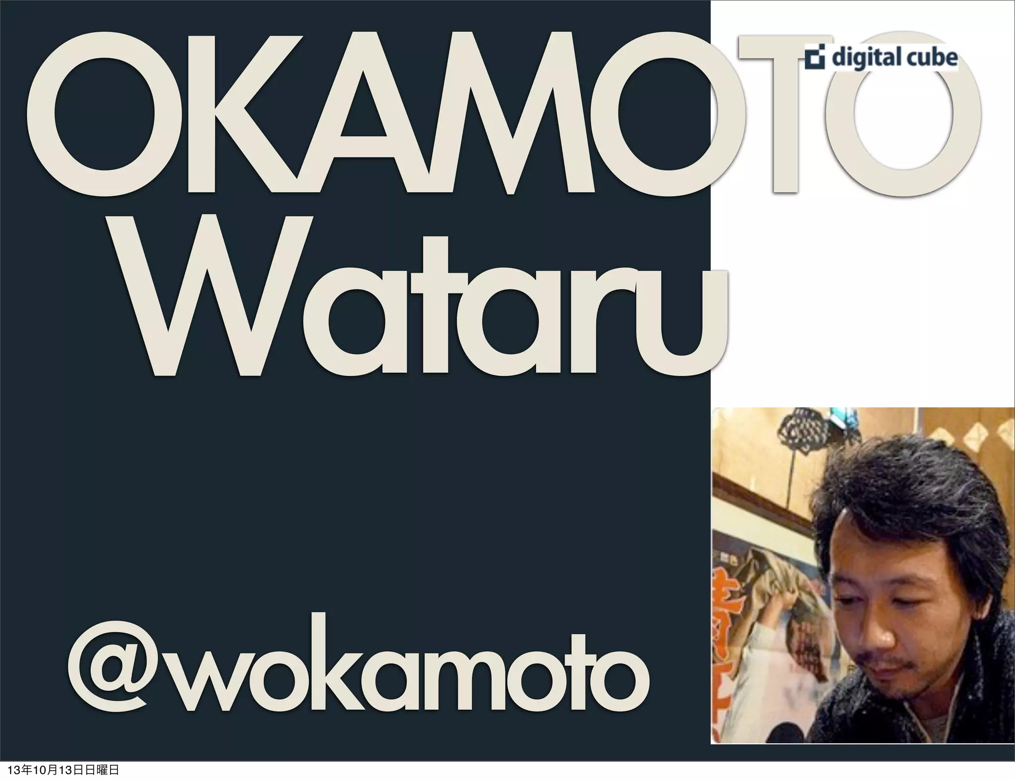OKAMOTO
Wataru
@wokamoto
13年10月13日日曜日

 