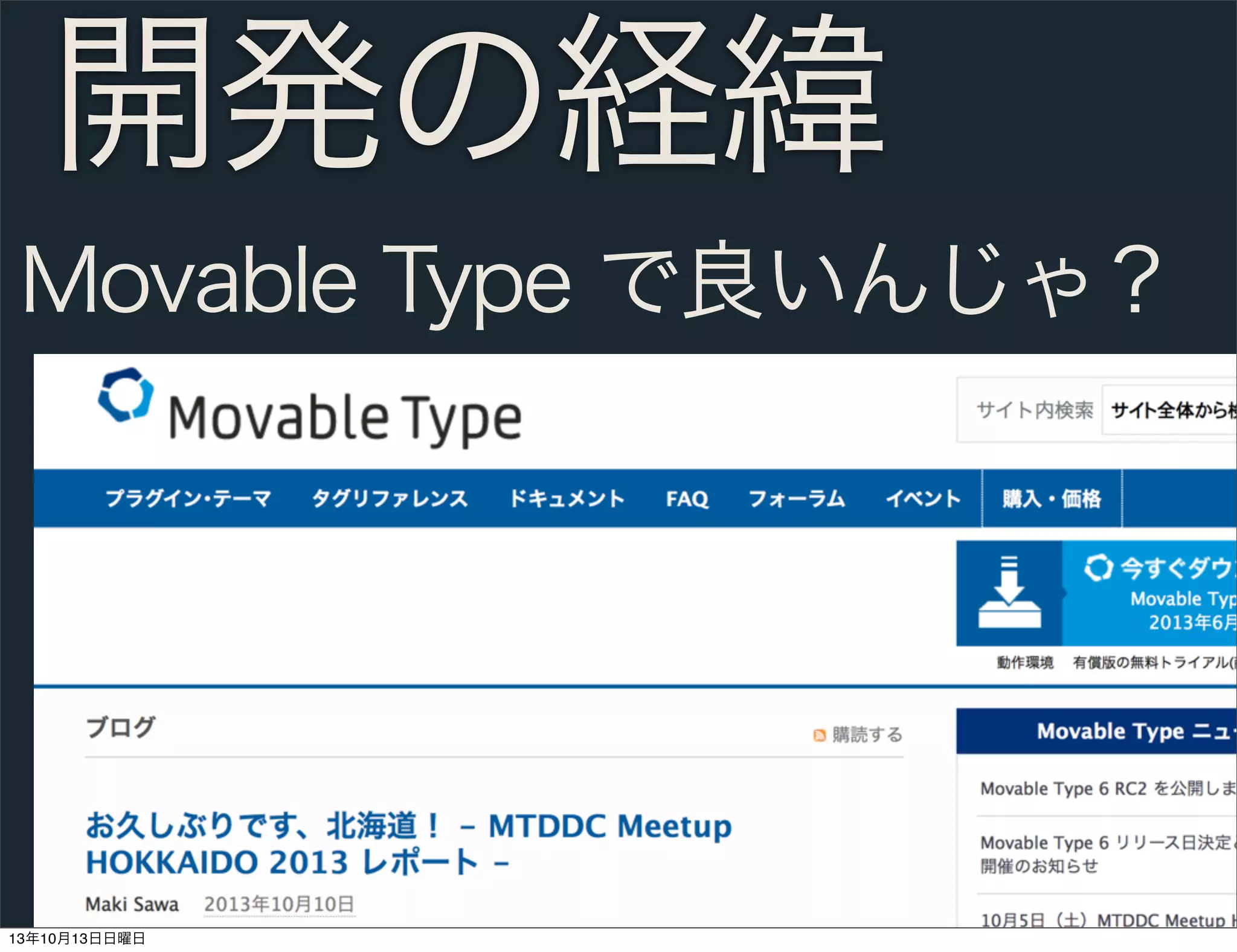 開発の経緯
Movable Type で良いんじゃ？

13年10月13日日曜日

 
