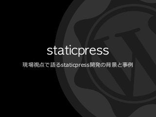 staticpress
現場視点で語るstaticpress開発の背景と事例例

 