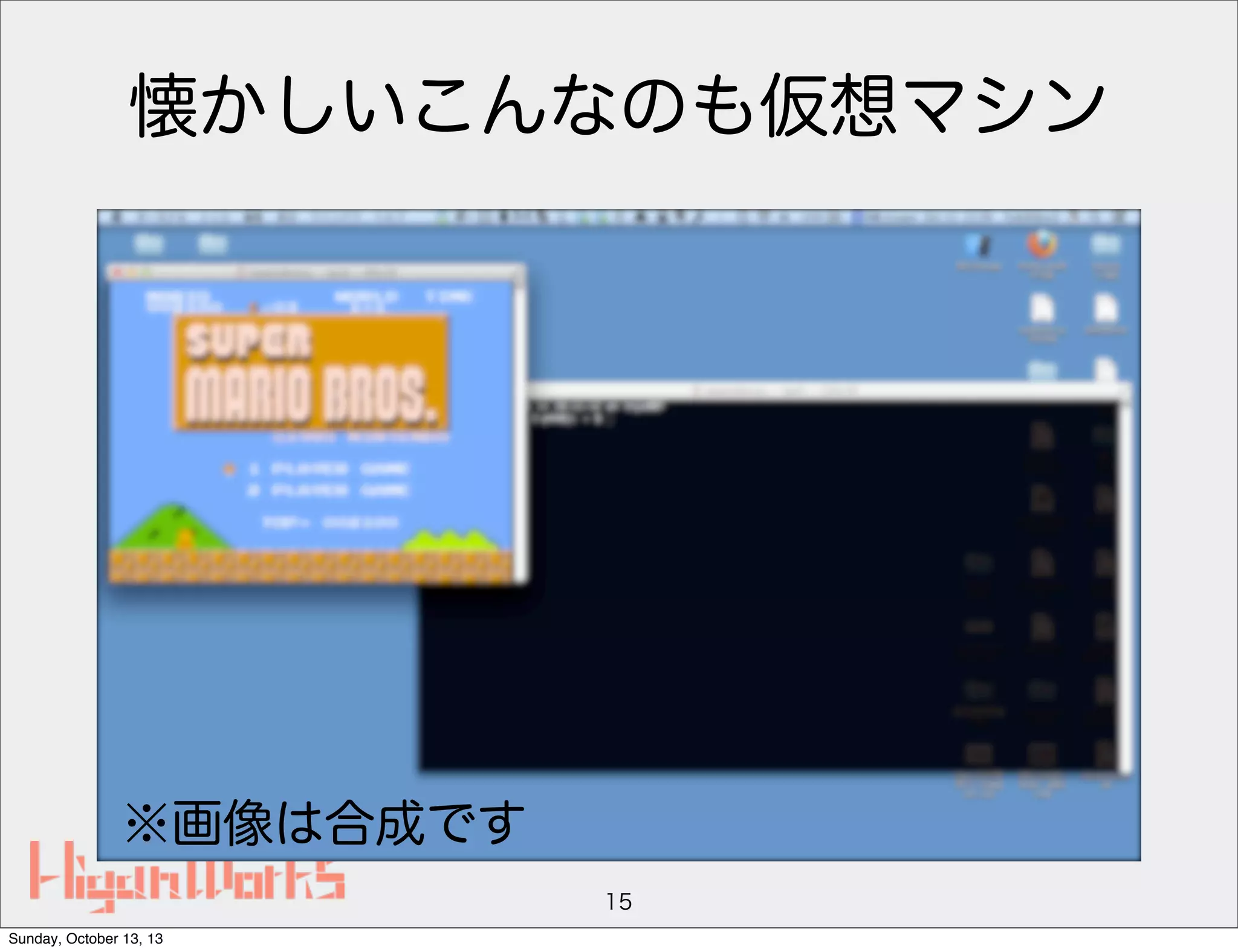 懐かしいこんなのも仮想マシン

※画像は合成です
15
Sunday, October 13, 13

 