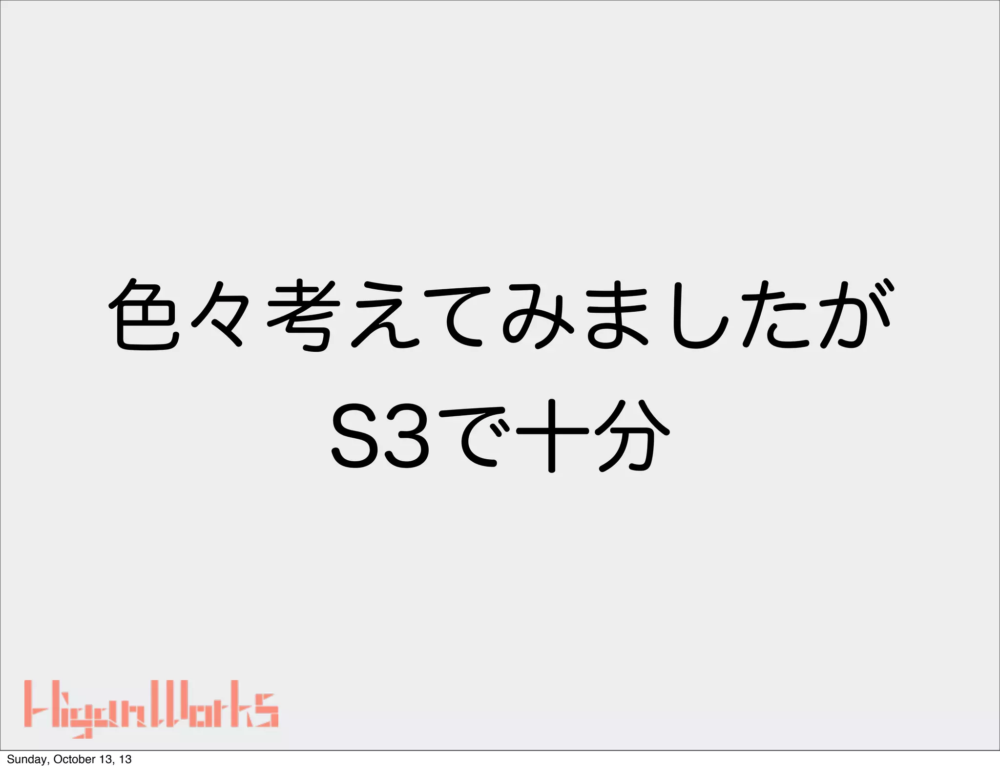色々考えてみましたが
S3で十分

Sunday, October 13, 13

 