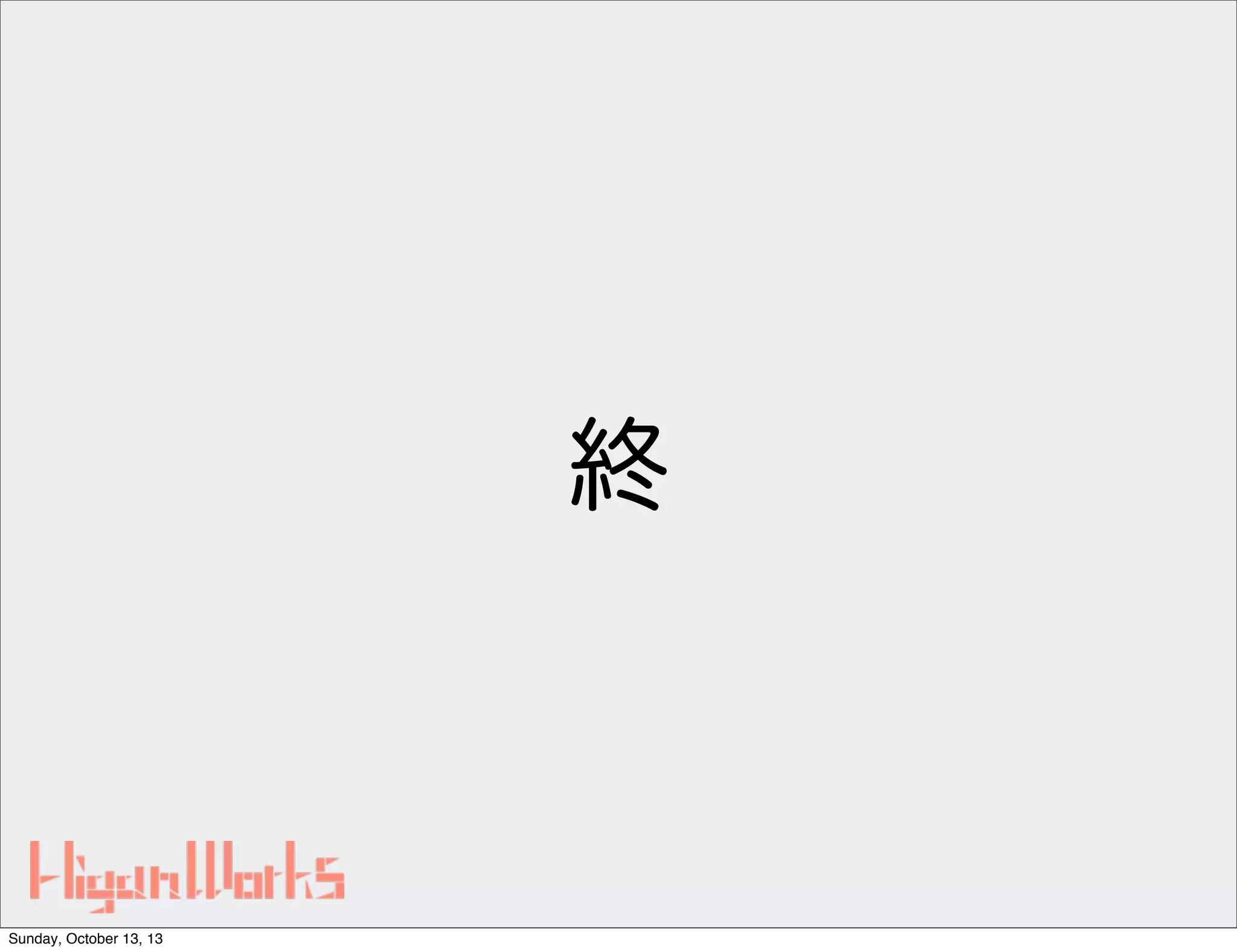 終

Sunday, October 13, 13

 