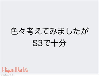色々考えてみましたが
S3で十分

Sunday, October 13, 13

 