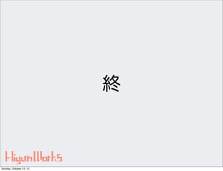 終

Sunday, October 13, 13

 