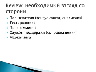    Пользователя (консультанта, аналитика)
   Тестировщика
   Программиста
   Службы поддержки (сопровождения)
   Маркетинга
 