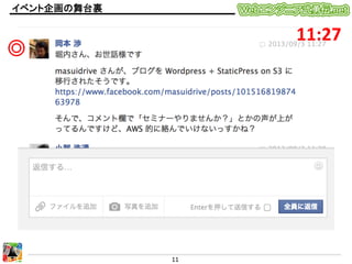 イベント企画の舞台裏	

11:27	

◎	

11	
  

 