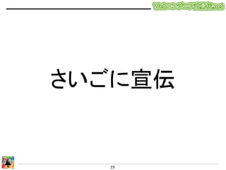 さいごに宣伝	

19	
  

 