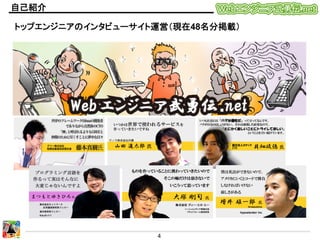 自己紹介	
トップエンジニアのインタビューサイト運営（現在48名分掲載）

4	
  

 