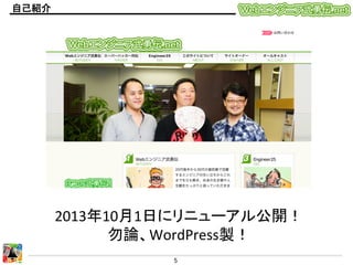 自己紹介	

2013年10月1日にリニューアル公開！　	
  
勿論、WordPress製！	
5	
  

 