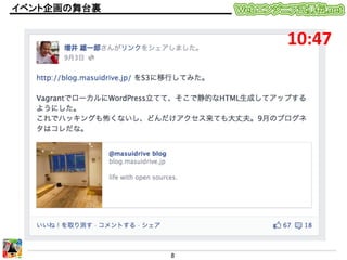 イベント企画の舞台裏	

10:47	

8	
  

 