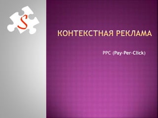 PPC (Pay-Per-Click)
 