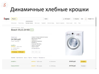 Динамичные хлебные крошки
 