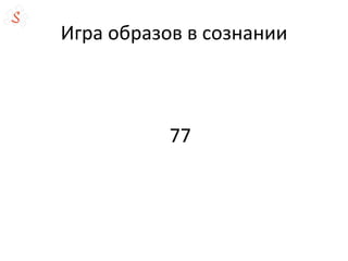 Игра образов в сознании
77
 