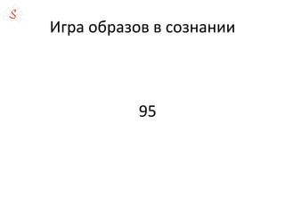 Игра образов в сознании
95
 