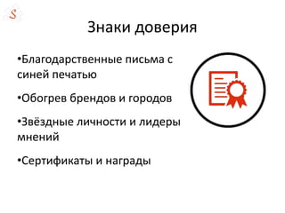 Знаки доверия
•Благодарственные письма с
синей печатью
•Обогрев брендов и городов
•Звёздные личности и лидеры
мнений
•Сертификаты и награды
 