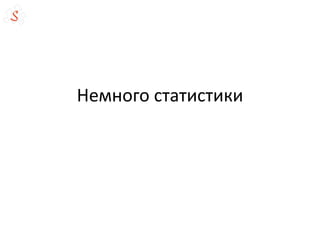 Немного статистики
 