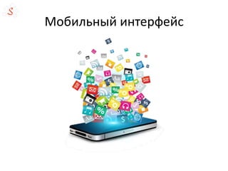 Мобильный интерфейс
 