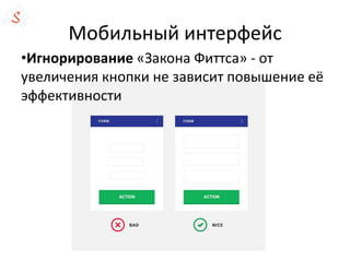 Мобильный интерфейс
•Игнорирование «Закона Фиттса» - от
увеличения кнопки не зависит повышение её
эффективности
 