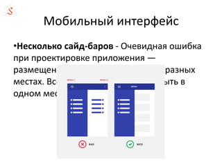 Мобильный интерфейс
•Несколько сайд-баров - Очевидная ошибка
при проектировке приложения —
размещение основной навигации в разных
местах. Все пункты меню должны быть в
одном месте.
 