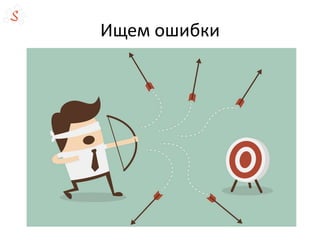 Ищем ошибки
 