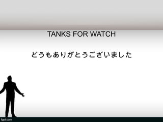 TANKS FOR WATCH

どうもありがとうございました
 