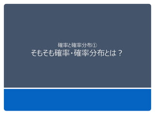 確率と確率分布①
そもそも確率・確率分布とは？
 