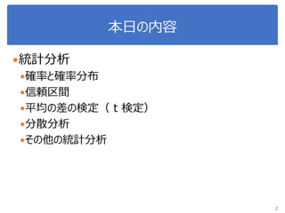 本日の内容
統計分析
確率と確率分布
信頼区間
平均の差の検定（ t 検定）
分散分析
その他の統計分析
2
 