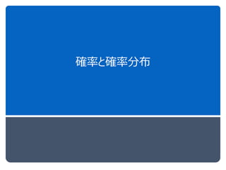 確率と確率分布
 