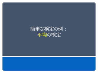 簡単な検定の例：
平均の検定
 