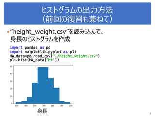ヒストグラムの出力方法
（前回の復習も兼ねて）
8
“height_weight.csv”を読み込んで、
身長のヒストグラムを作成
身長
 