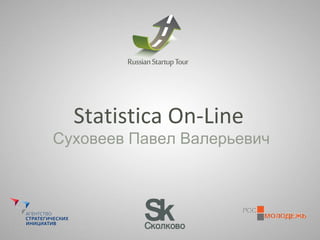 Statistica On-Line Суховеев Павел Валерьевич 
