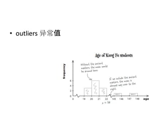 • outliers 异常值
 
