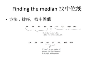 Finding the median 找中位线
• 方法：排序，找中间值
 