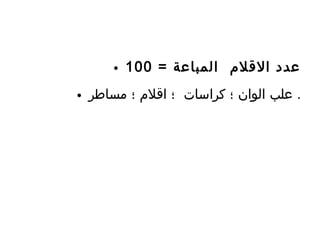 • = ‫المباعة‬ ‫القلم‬ ‫عدد‬100
• ‫مساطر‬ ‫؛‬ ‫اقلم‬ ‫؛‬ ‫كراسات‬ ‫؛‬ ‫الوان‬ ‫علب‬ .
 