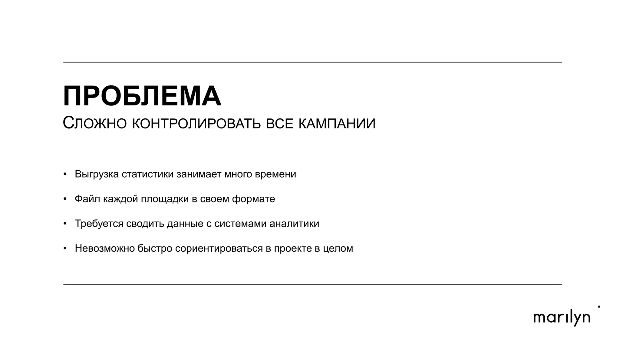 ПРОБЛЕМА
СЛОЖНО КОНТРОЛИРОВАТЬ ВСЕ КАМПАНИИ
•  Выгрузка статистики занимает много времени
•  Файл каждой площадки в своем формате
•  Требуется сводить данные с системами аналитики
•  Невозможно быстро сориентироваться в проекте в целом
MARGIN
MARGIN
 