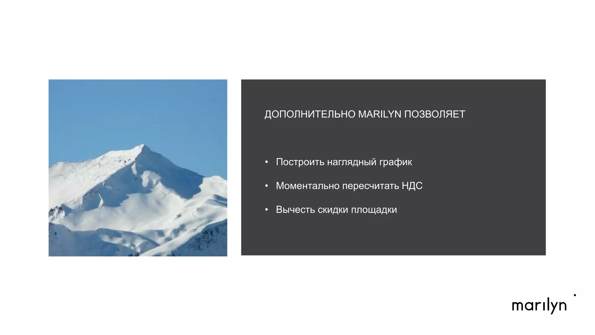 ДОПОЛНИТЕЛЬНО MARILYN ПОЗВОЛЯЕТ
•  Построить наглядный график
•  Моментально пересчитать НДС
•  Вычесть скидки площадки
	
  
 