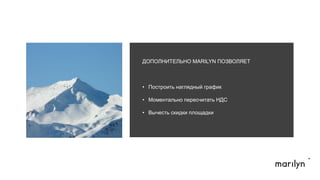 ДОПОЛНИТЕЛЬНО MARILYN ПОЗВОЛЯЕТ
•  Построить наглядный график
•  Моментально пересчитать НДС
•  Вычесть скидки площадки
	
  
 