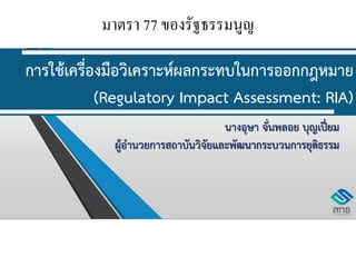 มาตรา 77 ของรัฐธรรมนูญ
 