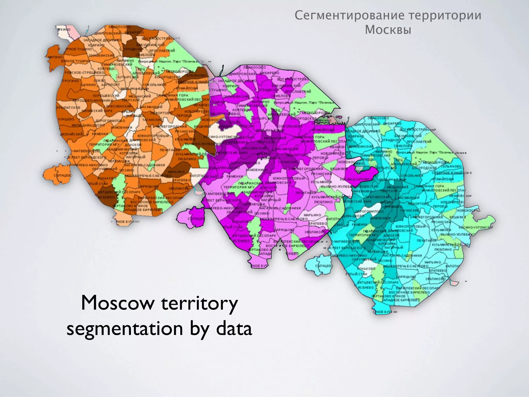 Сегментирование территории
                                Москвы




  Moscow territory
segmentation by data
 