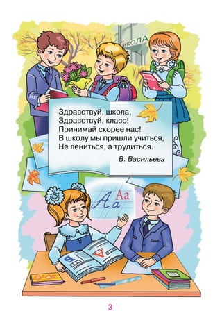 3
Здравствуй, школа,
Здравствуй, класс!
Принимай скорее нас!
В школу мы пришли учиться,
Не лениться, а трудиться.
В. Васил...
