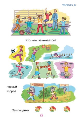 13
Самооценка:
уроки 5, 6
Кто чем занимается?
первый
второй
 