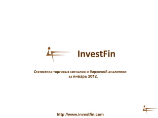 Статистика торговых сигналов и биржевой аналитики за  январь   2012 . InvestFin http://www.investfin.com 