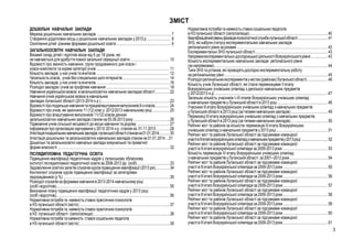 ЗМІСТ
ДОШКІЛЬНІ НАВЧАЛЬНІ ЗАКЛАДИ
Мережа дошкільних навчальних закладів .............................................................................. 7
Створення додаткових місць у дошкільних навчальних закладах у 2013 р. ......................... 8
Охоплення дітей різними формами дошкільної освіти ......................................................... 9
ЗАГАЛЬНООСВІТНІ НАВЧАЛЬНІ ЗАКЛАДИ
Віковий склад дітей і підлітків віком від 6 до 18 років, які
не навчаються для здобуття повної загальної середньої освіти ......................................... 10
Відомості про змінність навчання, групи продовженого дня класи і
класи-комплекти та окремі категорії учнів ............................................................................ 11
Кількість закладів, у них учнів та вчителів ............................................................................ 12
Чисельність класів, учнів без спеціальних шкіл-інтернатів ................................................. 14
Кількість закладів, у них учнів та вчителів .............................................................................16
Розподіл закладів і учнів за профілем навчання .................................................................. 18
Навчання українською мовою в загальноосвітніх навчальних закладах області............... 22
Навчання учнів українською мовою в навчальних
закладах луганської області (2013-2014 н.р.) ........................................................................23
Відомості про подальше навчання та працевлаштування випускників 9-х класів............... 24
Відомості про учнів, які закінчили 11 (12) клас у 2012/2013 навчальному році ...................25
Відомості про влаштування випускників 11(12) класів денних
загальноосвітніх навчальних закладів станом на 05.09.2013 року ......................................26
Підвезення учнів сільської місцевості до місця навчання та додому .................................. 27
Інформація про організацію харчування у 2013/ 2014 н.р. станом на 01.11.2013 ...............28
Атестація позашкільних навчальних закладів луганської області станом на 01.01.2014............ 30
Атестація дошкільних та загальноосвітніх навчальних закладів станом на 01.01.2014 ...31
Дошкільні та загальноосвітні навчальні заклади комунальної та приватної
форми власності ..................................................................................................................... 32
ПІСЛЯДИПЛОМНА ПЕДАГОГІЧНА ОСВІТА
Підвищення кваліфікації педагогічних кадрів у луганському обласному
інституті післядипломної педагогічної освіти за 2006-2013 рр. (осіб) ..................................33
Задоволення освітніх запитів слухачів курсів підвищення кваліфікації (2013 рік) .............. 34
Контингент слухачів курсів підвищення кваліфікації за категоріями
педпрацівників (у %) ................................................................................................................35
Розподіл слухачів за формами навчання в 2013-2014 навчальному році
(осіб і відсотків)................................................................................................................ 35
Виконання плану підвищення кваліфікації педагогічних кадрів у 2013 році
(осіб і відсотків)................................................................................................................ 36
Нормативна потреба та наявність ставок практичних психологів
в НЗ луганської області (місто) ...............................................................................................37
Нормативна потреба та наявність ставок практичних психологів
в НЗ луганської області (село/селище) ................................................................................38
Нормативна потреба та наявність ставок соціальних педагогів
в НЗ луганської області (місто) ...............................................................................................39

Нормативна потреба та наявність ставок соціальних педагогів
в НЗ луганської області (село/селище) .................................................................................. 40
Кваліфікаційний рівень фахівців психологічної служби луганської області ................................... 41
ЗНЗ, які набули статусу експериментальних навчальних закладів
регіонального рівня за роками ................................................................................................ 42
Експериментальні ЗНЗ луганської області ............................................................................ 43
Напрямки експериментально-дослідницької діяльності Всеукраїнського рівня .................. 43
Кількість експериментальних навчальних закладів регіонального рівня
(за напрямками)....................................................................................................................... 44
Типи ЗНЗ та установ, які проводять дослідно-експериментальну роботу
на регіональному рівні ............................................................................................................ 45
Розподіл регіональних експериментів у містах (районах) Луганської області ...................... 46
Кількість учнів Луганської області, які стали переможцями ІІ етапу
Всеукраїнських учнівських олімпіад з декількох навчальних предметів
у 2012/2013 н.р. ............................................................................................................... 47
Загальна кількість учасників І–ІІІ етапів Всеукраїнських учнівських олімпіад
з навчальних предметів у Луганській області в 2013 році ..................................................... 48
Учасники ІІІ етапу Всеукраїнських учнівських олімпіад з навчальних предметів
у Луганській області в 2013 році (за типами навчальних закладів) ....................................... 49
Переможці ІІІ етапу всеукраїнських учнівських олімпіад з навчальних предметів
у Луганській області в 2013 році (за типами навчальних закладів) ....................................... 50
Рейтинг міст та районів за кількістю переможців ІІІ етапу Всеукраїнських
учнівських олімпіад з навчальних предметів у 2013 році ...................................................... 51
Рейтинг міст та районів Луганської області за підсумками командної
участі в ІІІ етапі всеукраїнських олімпіад з навчальних предметів у 2013 році ............................... 52
Рейтинг міст та районів Луганської області за підсумками командної
участі в ІІІ етапі всеукраїнської олімпіади за 2009-2013 роки ............................................... 53
Кількість переможців IV етапу Всеукраїнських учнівських олімпіад
з навчальних предметів у Луганській області за 2001–2012 роки ........................................ 54
Рейтинг міст та районів Луганської області за підсумками командної
участі в ІІІ етапі Всеукраїнської олімпіади за 2009-2013 роки ............................................... 55
Рейтинг міст та районів Луганської області за підсумками командної
участі в ІІІ етапі Всеукраїнської олімпіади за 2009-2013 роки ............................................... 56
Рейтинг міст та районів Луганської області за підсумками командної
участі в ІІІ етапі Всеукраїнської олімпіади за 2009-2013 роки ............................................... 57
Рейтинг міст та районів Луганської області за підсумками командної
участі в ІІІ етапі Всеукраїнської олімпіади за 2009-2013 роки ............................................... 58
Рейтинг міст та районів Луганської області за підсумками командної
участі в ІІІ етапі Всеукраїнської олімпіади за 2009-2013 роки ............................................... 59
Рейтинг міст та районів Луганської області за підсумками командної
участі в ІІІ етапі Всеукраїнської олімпіади за 2009-2013 роки ............................................... 60
Рейтинг міст та районів Луганської області за підсумками командної
участі в ІІІ етапі Всеукраїнської олімпіади за 2009-2013 роки ............................................... 61
3

 
