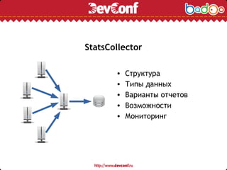 StatsCollector
• Структура
• Типы данных
• Варианты отчетов
• Возможности
• Мониторинг
 